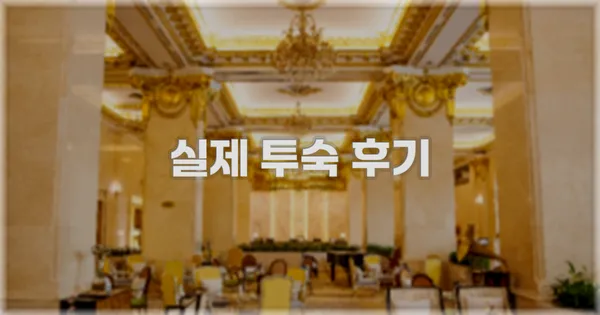 💬 실제 투숙 후기