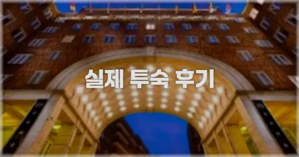 💬 실제 투숙 후기