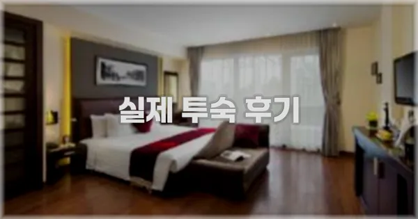 💬 실제 투숙 후기