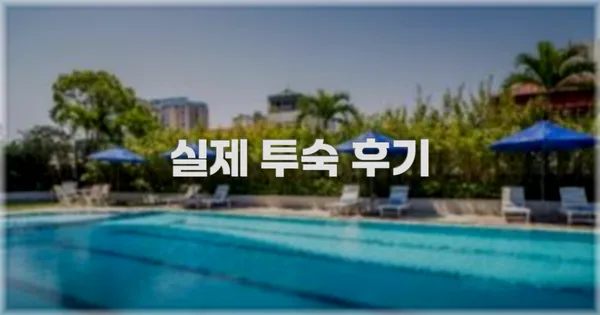 💬 실제 투숙 후기