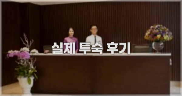 💬 실제 투숙 후기