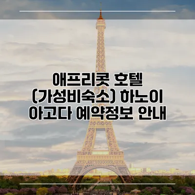 애프리콧 호텔 (가성비숙소) 하노이 아고다 예약정보 안내