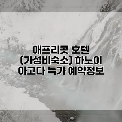 애프리콧 호텔 (가성비숙소) 하노이 아고다 특가 예약정보