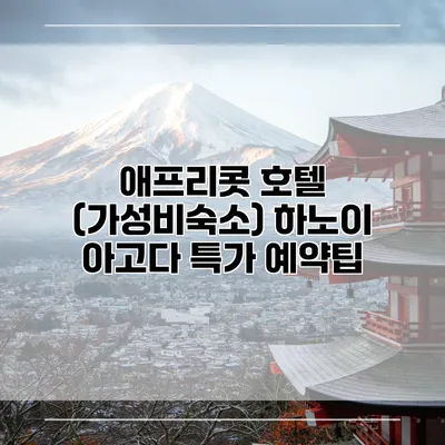 애프리콧 호텔 (가성비숙소) 하노이 아고다 특가 예약팁