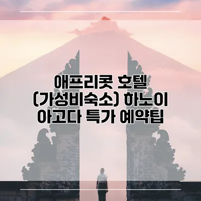 애프리콧 호텔 (가성비숙소) 하노이 아고다 특가 예약팁
