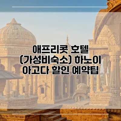 애프리콧 호텔 (가성비숙소) 하노이 아고다 할인 예약팁