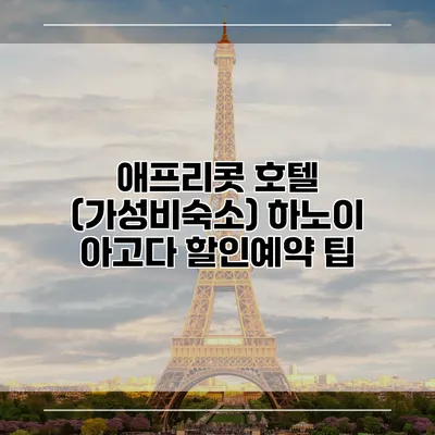 애프리콧 호텔 (가성비숙소) 하노이 아고다 할인예약 팁