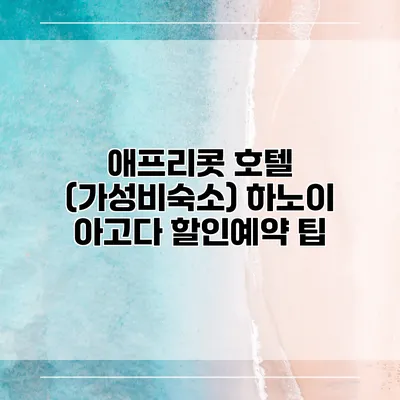 애프리콧 호텔 (가성비숙소) 하노이 아고다 할인예약 팁