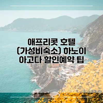 애프리콧 호텔 (가성비숙소) 하노이 아고다 할인예약 팁