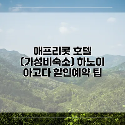 애프리콧 호텔 (가성비숙소) 하노이 아고다 할인예약 팁