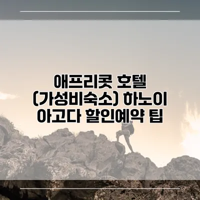 애프리콧 호텔 (가성비숙소) 하노이 아고다 할인예약 팁