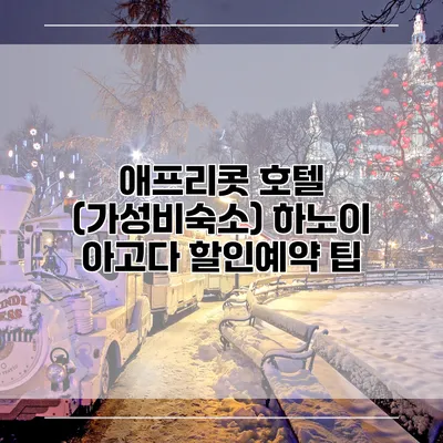 애프리콧 호텔 (가성비숙소) 하노이 아고다 할인예약 팁