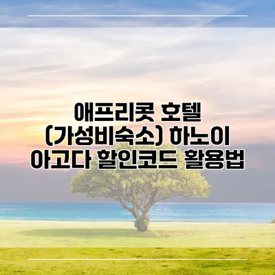 애프리콧 호텔 (가성비숙소) 하노이 아고다 할인코드 활용법