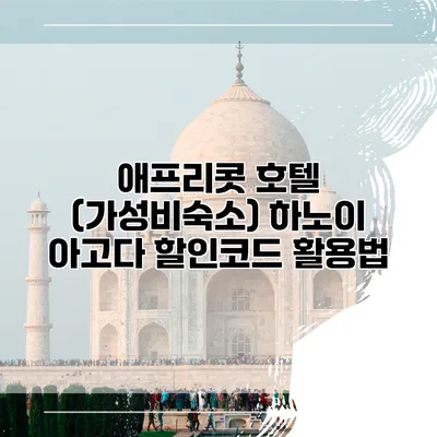애프리콧 호텔 (가성비숙소) 하노이 아고다 할인코드 활용법