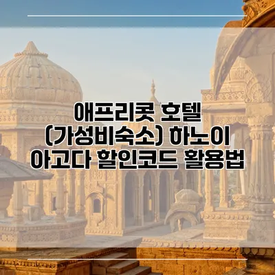애프리콧 호텔 (가성비숙소) 하노이 아고다 할인코드 활용법