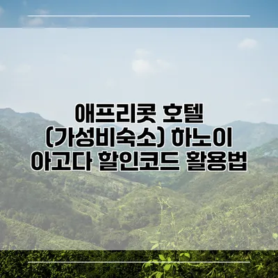 애프리콧 호텔 (가성비숙소) 하노이 아고다 할인코드 활용법