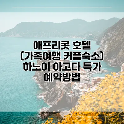 애프리콧 호텔 (가족여행 커플숙소) 하노이 아고다 특가 예약방법