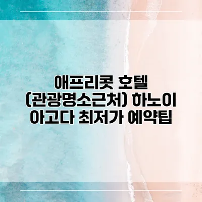 애프리콧 호텔 (관광명소근처) 하노이 아고다 최저가 예약팁