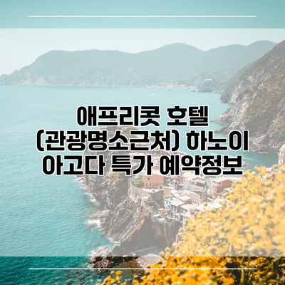 애프리콧 호텔 (관광명소근처) 하노이 아고다 특가 예약정보