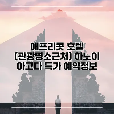 애프리콧 호텔 (관광명소근처) 하노이 아고다 특가 예약정보