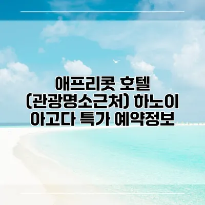 애프리콧 호텔 (관광명소근처) 하노이 아고다 특가 예약정보