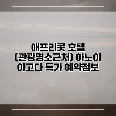 애프리콧 호텔 (관광명소근처) 하노이 아고다 특가 예약정보