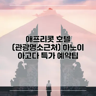 애프리콧 호텔 (관광명소근처) 하노이 아고다 특가 예약팁
