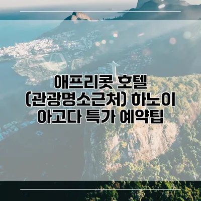 애프리콧 호텔 (관광명소근처) 하노이 아고다 특가 예약팁