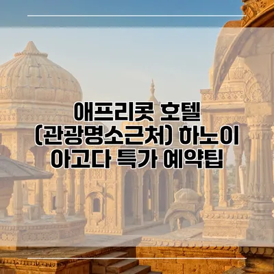 애프리콧 호텔 (관광명소근처) 하노이 아고다 특가 예약팁