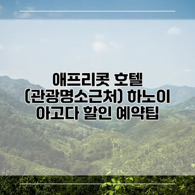 애프리콧 호텔 (관광명소근처) 하노이 아고다 할인 예약팁