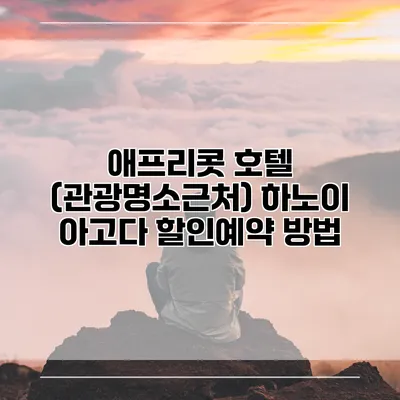 애프리콧 호텔 (관광명소근처) 하노이 아고다 할인예약 방법