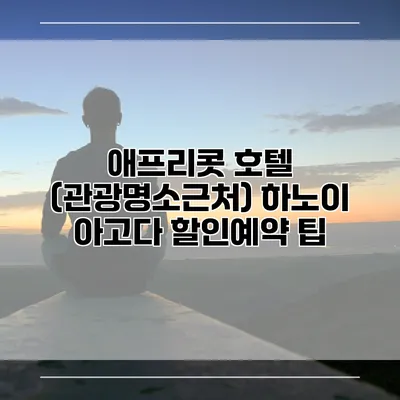 애프리콧 호텔 (관광명소근처) 하노이 아고다 할인예약 팁