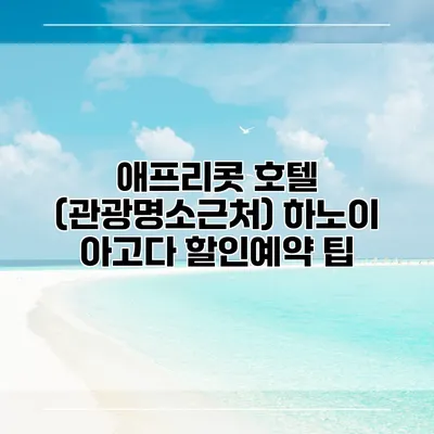 애프리콧 호텔 (관광명소근처) 하노이 아고다 할인예약 팁