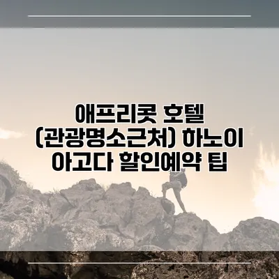 애프리콧 호텔 (관광명소근처) 하노이 아고다 할인예약 팁