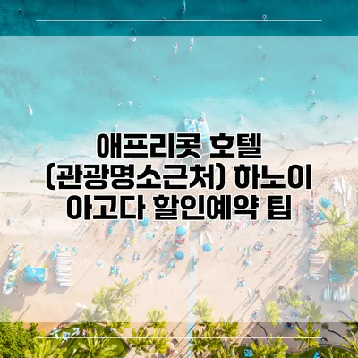 애프리콧 호텔 (관광명소근처) 하노이 아고다 할인예약 팁