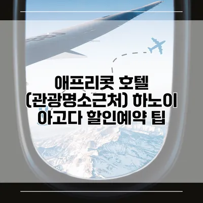 애프리콧 호텔 (관광명소근처) 하노이 아고다 할인예약 팁