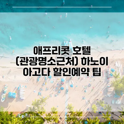 애프리콧 호텔 (관광명소근처) 하노이 아고다 할인예약 팁