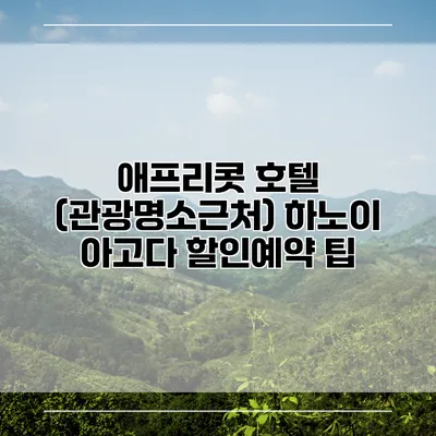 애프리콧 호텔 (관광명소근처) 하노이 아고다 할인예약 팁