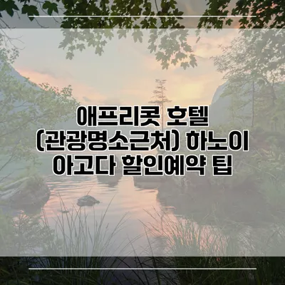 애프리콧 호텔 (관광명소근처) 하노이 아고다 할인예약 팁