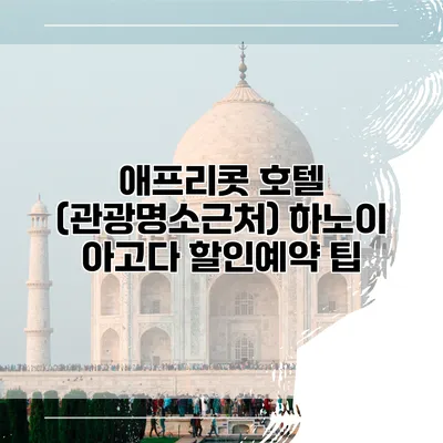 애프리콧 호텔 (관광명소근처) 하노이 아고다 할인예약 팁