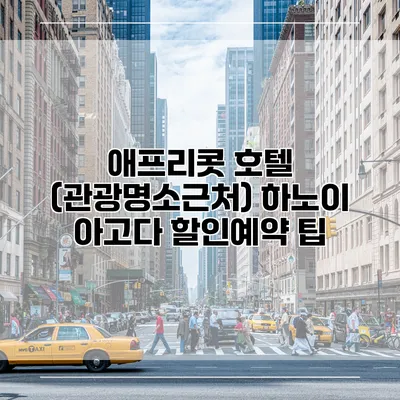 애프리콧 호텔 (관광명소근처) 하노이 아고다 할인예약 팁