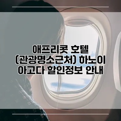 애프리콧 호텔 (관광명소근처) 하노이 아고다 할인정보 안내