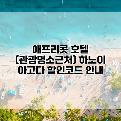 애프리콧 호텔 (관광명소근처) 하노이 아고다 할인코드 안내