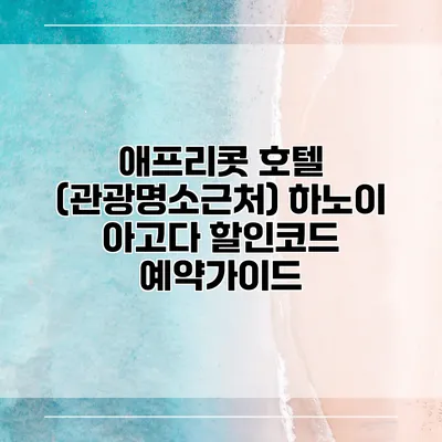 애프리콧 호텔 (관광명소근처) 하노이 아고다 할인코드 예약가이드