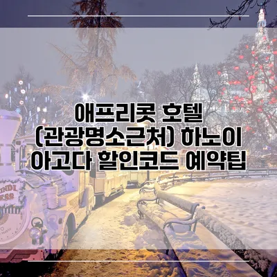 애프리콧 호텔 (관광명소근처) 하노이 아고다 할인코드 예약팁