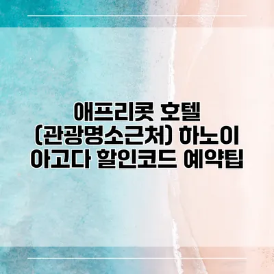 애프리콧 호텔 (관광명소근처) 하노이 아고다 할인코드 예약팁