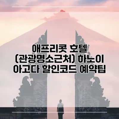 애프리콧 호텔 (관광명소근처) 하노이 아고다 할인코드 예약팁