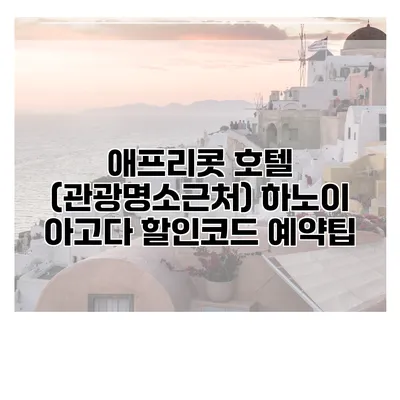 애프리콧 호텔 (관광명소근처) 하노이 아고다 할인코드 예약팁