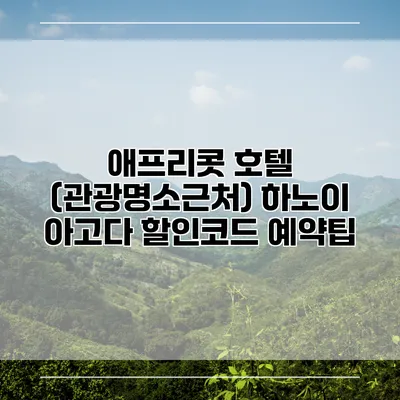 애프리콧 호텔 (관광명소근처) 하노이 아고다 할인코드 예약팁