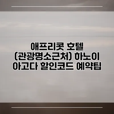애프리콧 호텔 (관광명소근처) 하노이 아고다 할인코드 예약팁